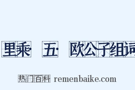 里乘·五·欧公子组词是什么意思的图片